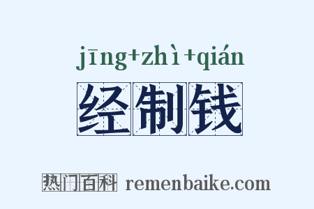 经制钱是什么意思的图片